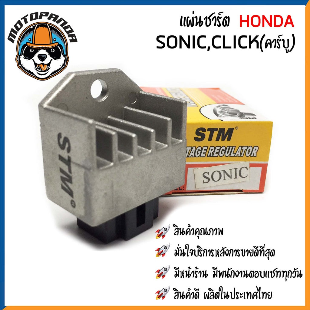 แผ่นชาร์ต HONDA SONIC แผ่นชาร์จ สำหรับมอเตอร์ไซค์ แผ่นชาร์ท ตรงรุ่น ฮอนด้า โซนิค STM สินค้าคุณภาพ พร้อมส่ง