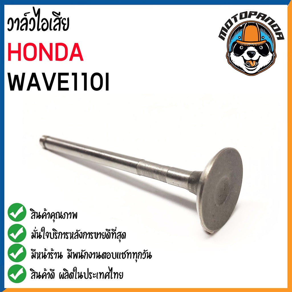 วาล์วไอเสีย HONDA WAVE110I CLICK I ZOOMER วาล์ว ไอเสีย สำหรับมอเตอร์ไซค์ เวฟ110ไอ คลิ๊ก ซูเมอร์ สกรูปปี้  สินค้าคุณภาพดี