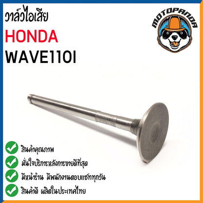 วาล์วไอเสีย HONDA WAVE110I CLICK I ZOOMER วาล์ว ไอเสีย สำหรับมอเตอร์ไซค์ เวฟ110ไอ คลิ๊ก ซูเมอร์ สกรูปปี้  สินค้าคุณภาพดี
