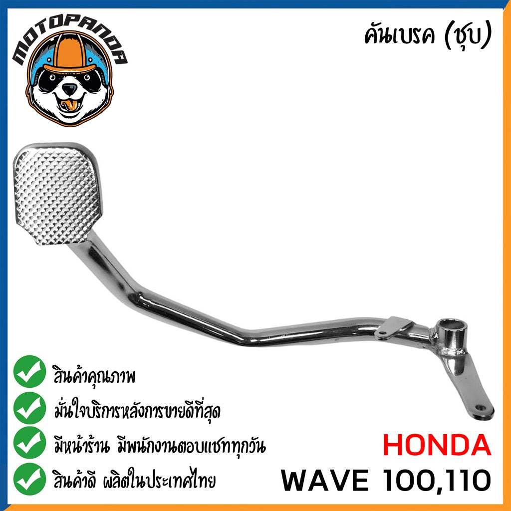 คันเบรค HONDA WAVE100 WAVE110 สำหรับมอเตอร์ไซต์ ตรงรุ่น ฮอนด้า เวฟ100 เวฟ110 ชุบ สินค้าคุณภาพ พร้อมส่ง CCP
