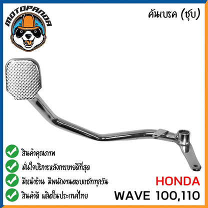 คันเบรค HONDA WAVE100 WAVE110 สำหรับมอเตอร์ไซต์ ตรงรุ่น ฮอนด้า เวฟ100 เวฟ110 ชุบ สินค้าคุณภาพ พร้อมส่ง CCP