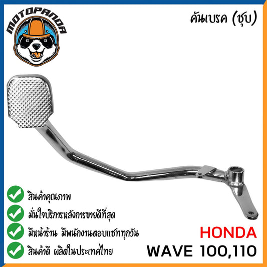 คันเบรค HONDA WAVE100 WAVE110 สำหรับมอเตอร์ไซต์ ตรงรุ่น ฮอนด้า เวฟ100 เวฟ110 ชุบ สินค้าคุณภาพ พร้อมส่ง CCP