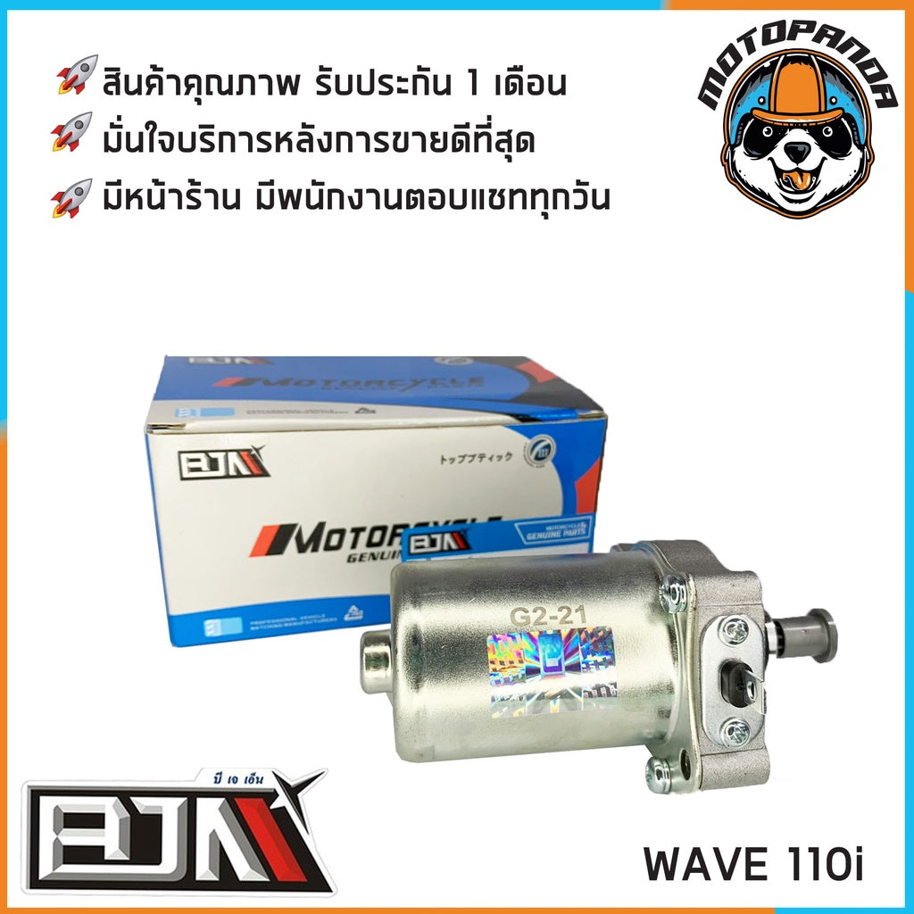 ไดร์สตาร์ทเดิม HONDA WAVE110 WAVE110i WAVE125 WAVE125i DREAM (เก่า) ไดร์สตาร์ท (มอเตอร์สตาร์ท) สำหรับมอเตอร์ไซค์ BJN