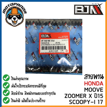 สายพาน HONDA CLICK-125I MOOVE ZOOMER-X SCOOPY-I SPACY-I อะไหล่รถมอเตอร์ไซค์ ตรงรุ่น ฮอนด้า สายพาน BJN สินค้าคุณภาพ