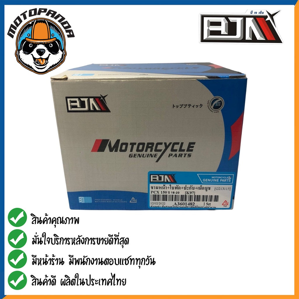 ชุดชามเม็ดชุดใหญ่ HONDA PCX150 ปี2018-2020 ชุดชาม ชามหน้า+ใบพัด+ปะกับ+เม็ดเบอร์12 กรัม+บูชชาม PCX 150 ยี่ห้อ BJN