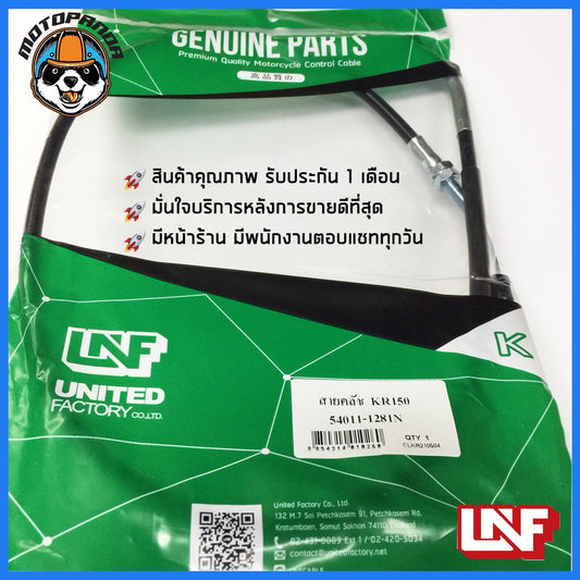 สายครัช KAWASAKI KR150 มอเตอร์ไซค์ คาวาซากิ KR150 ตรงรุ่น สายคลัตช์ ยี่ห้อ UNF สินค้าพร้อมส่ง