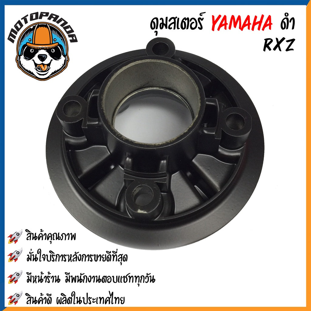 ดุมสเตอร์ YAMAHA SPARK-Z สีบรอนซ์ RXZ สีดำ ดุมเสตอร์ สำหรับมอเตอร์ไซค์ ยามาฮ่า สปาร์คz RXZ สินค้าคุณภาพ พร้อมส่ง OOH
