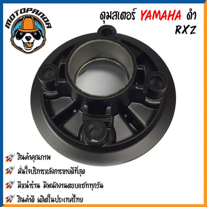ดุมสเตอร์ YAMAHA SPARK-Z สีบรอนซ์ RXZ สีดำ ดุมเสตอร์ สำหรับมอเตอร์ไซค์ ยามาฮ่า สปาร์คz RXZ สินค้าคุณภาพ พร้อมส่ง OOH