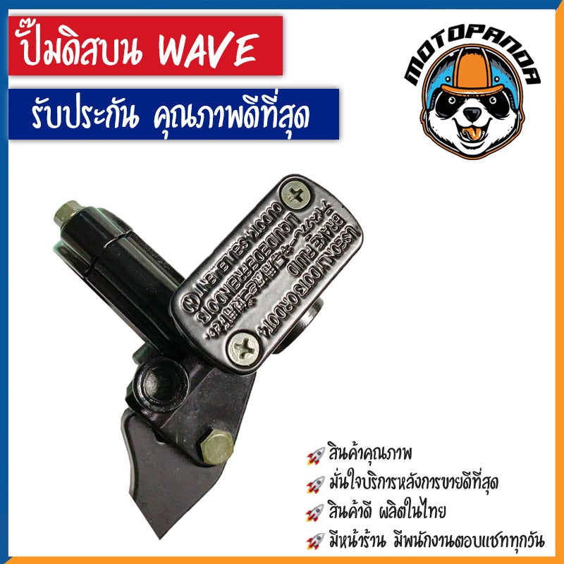 ปั๊มดิสบน HONDA WAVE 100 125 110S ข้างขวา ปั๊มเดิม สำหรับมอเตอร์ไซค์ ฮอนด้า เวฟ100 เวฟ125 เวฟ110S ปั๊มบน ปั๊มเบรค