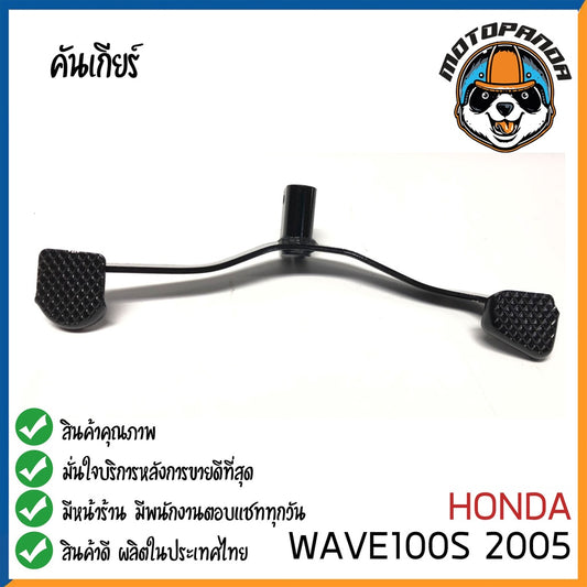คันเกียร์คู่ HONDA WAVE100S 2005 คันเกียร์ ฮอนด้าเวฟ100เอส 2005 ตรงรุ่น CCP พัสดุเกรดดี แข็งแรงทนทาน