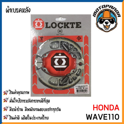ผ้าก้าม ผ้าเบรคหลัง HONDA CLICK WAVE110 เบรคหลัง สำหรับมอเตอร์ไซค์ตรงรุ่น ฮอนด้า คลิ๊ก เวฟ110 LOCKTE สินค้าคุณภาพดี