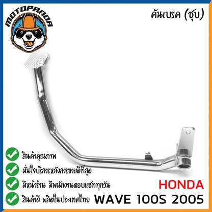 คันเบรค HONDA WAVE 100S 2005 สำหรับมอเตอร์ไซต์ ตรงรุ่น ฮอนด้า เวฟ100s 2005 ชุบ สินค้าคุณภาพ พร้อมส่ง CCP