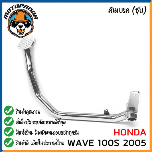 คันเบรค HONDA WAVE 100S 2005 สำหรับมอเตอร์ไซต์ ตรงรุ่น ฮอนด้า เวฟ100s 2005 ชุบ สินค้าคุณภาพ พร้อมส่ง CCP