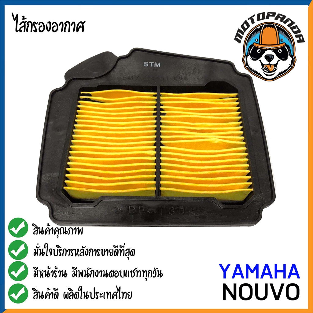 ไส้กรองอากาศ YAMAHA NOUVO ใส้กรอง สำหรับมอเตอร์ไซค์ตรงรุ่น ไส้กรอง ยามาฮ่า นูโว สินค้าดี กรองอากาศ ผลิตในไทย พร้อมส่ง
