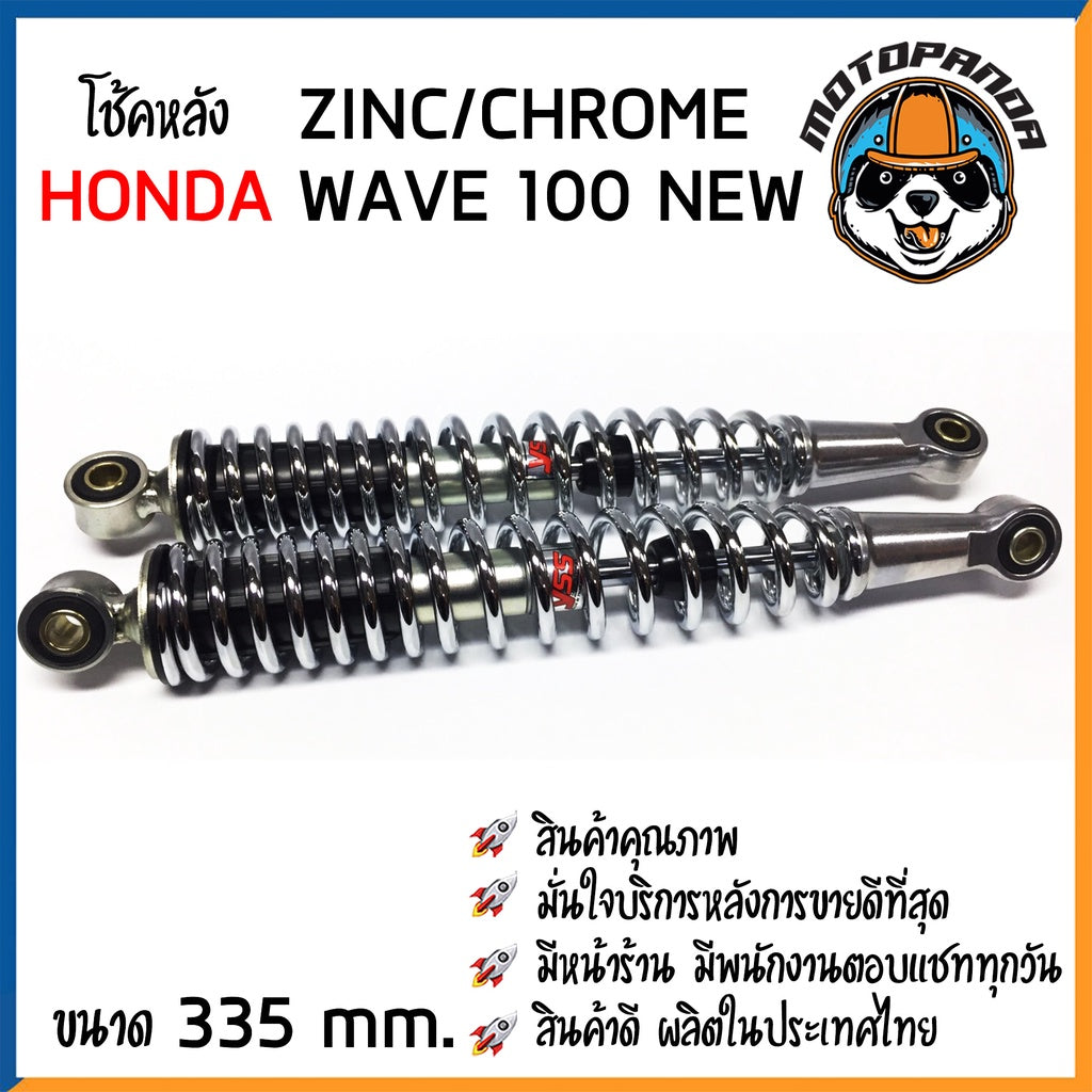 โช้ค HONDA WAVE 100 NEW สี ZINC/CHROME สูง 335 mm. โช๊คหลัง YSS แท้100% โชคหลัง สำหรับ ฮอนด้า เวฟ100new โช้คหลัง โช๊คอัพ