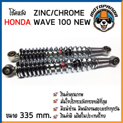 โช้ค HONDA WAVE 100 NEW สี ZINC/CHROME สูง 335 mm. โช๊คหลัง YSS แท้100% โชคหลัง สำหรับ ฮอนด้า เวฟ100new โช้คหลัง โช๊คอัพ