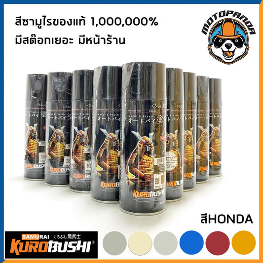 สีสเปรย์ สีพ่นรถ สีพ่นมอไซค์ ซามูไร ฮอนด้า 1102 H138 H351p H139 H196 H199 H231 ยี่ห้อ SAMURAI สำหรับมอเตอร์ไซค์ HONDA