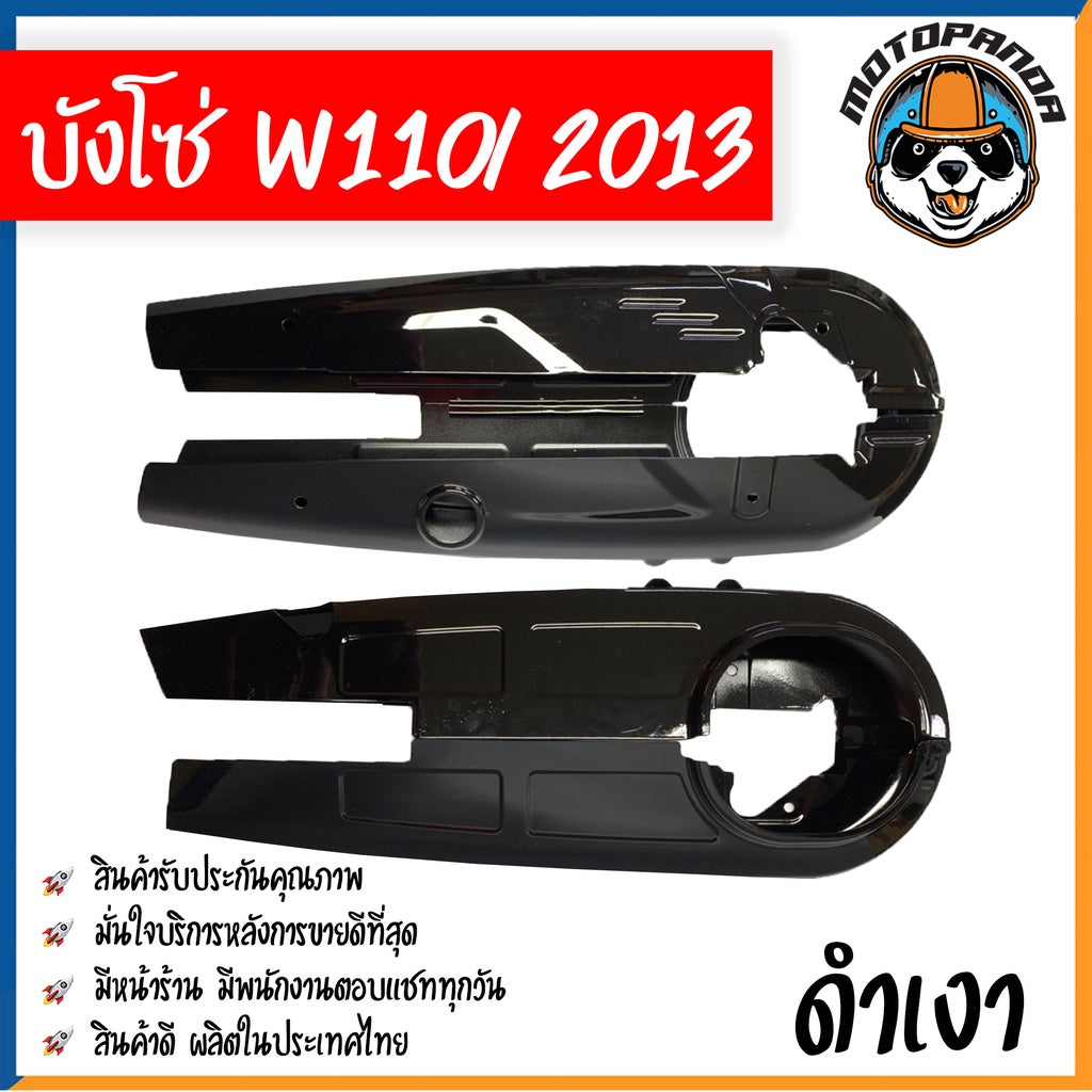 บังโซ่เต็ม สำหรับ HONDA WAVE 110i 2013 สีดำเงา สำหรับมอเตอร์ไซค์ตรงรุ่น ฮอนด้า เวฟ110i หัวฉีด ปี2013 คุณภาพดี พร้อมส่ง