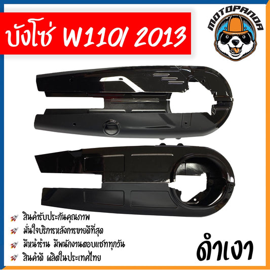 บังโซ่เต็ม สำหรับ HONDA WAVE 110i 2013 สีดำเงา สำหรับมอเตอร์ไซค์ตรงรุ่น ฮอนด้า เวฟ110i หัวฉีด ปี2013 คุณภาพดี พร้อมส่ง