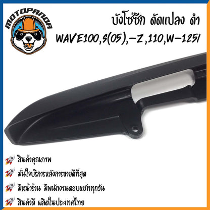 บังโซ่ซีก (ดัดแปลง) HONDA WAVE110,WAVE110i,WAVE125i,WAVE100(05) บังโซ่ พร้อมนอต ฮอนด้า เวฟ100/110/110i เวฟ125 พร้อมส่ง