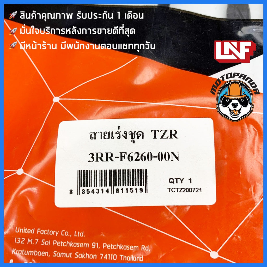 สายเร่ง ยามาฮ่า TZR สายเร่งสำหรับมอเตอร์ไซค์ ตรงรุ่น YAMAHA TZR ยี่ห้อ UNF สินค้าคุณภาพ พร้อมส่ง