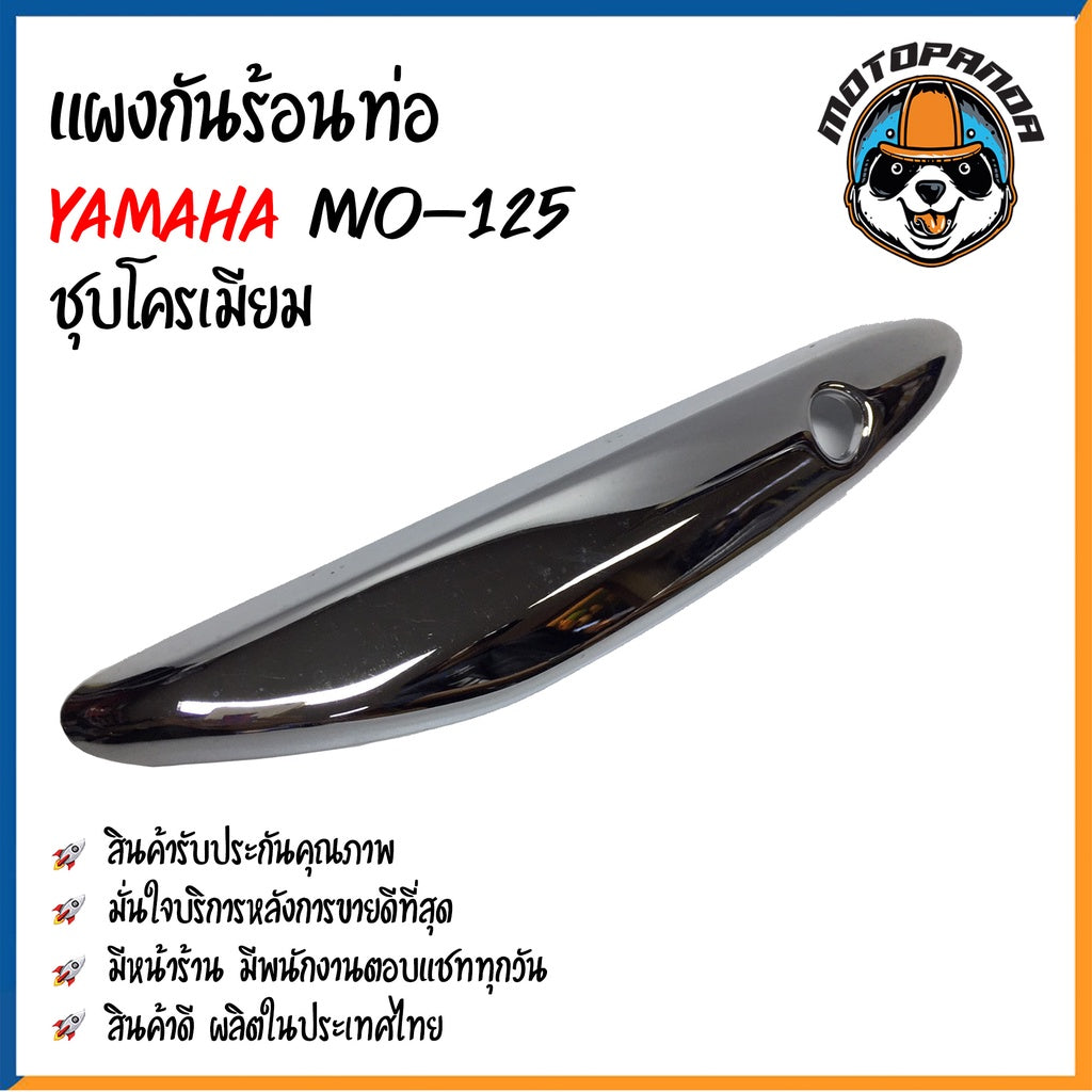 ครอบท่อ บังท่อ YAMAHA MIO 125 ชุบรุ้ง/ลาย ชุบรุ้ง ชุบทอง ชุบโครเมี่ยม บังท่อไอเสีย ครอบท่อแต่ง ตรงรุ่น ยามาฮ่า มีโอ125