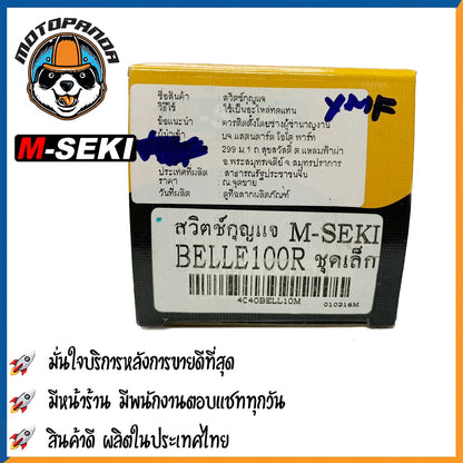 สวิตช์กุญแจ YAMAHA BELL 100R ชุดเล็ก กุญแจมอเตอร์ไซค์ สวิทช์มอเตอร์ไซค์ตรงรุ่น ยามาฮ่า เบล100r สวิตช์กุญแจ M-SEKI