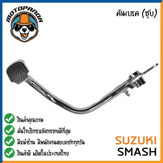 คันเบรค SUZUKI SMASH สำหรับมอเตอร์ไซต์ ตรงรุ่น ซูซูกิ สแมช ชุบ สินค้าคุณภาพ พร้อมส่ง CCP