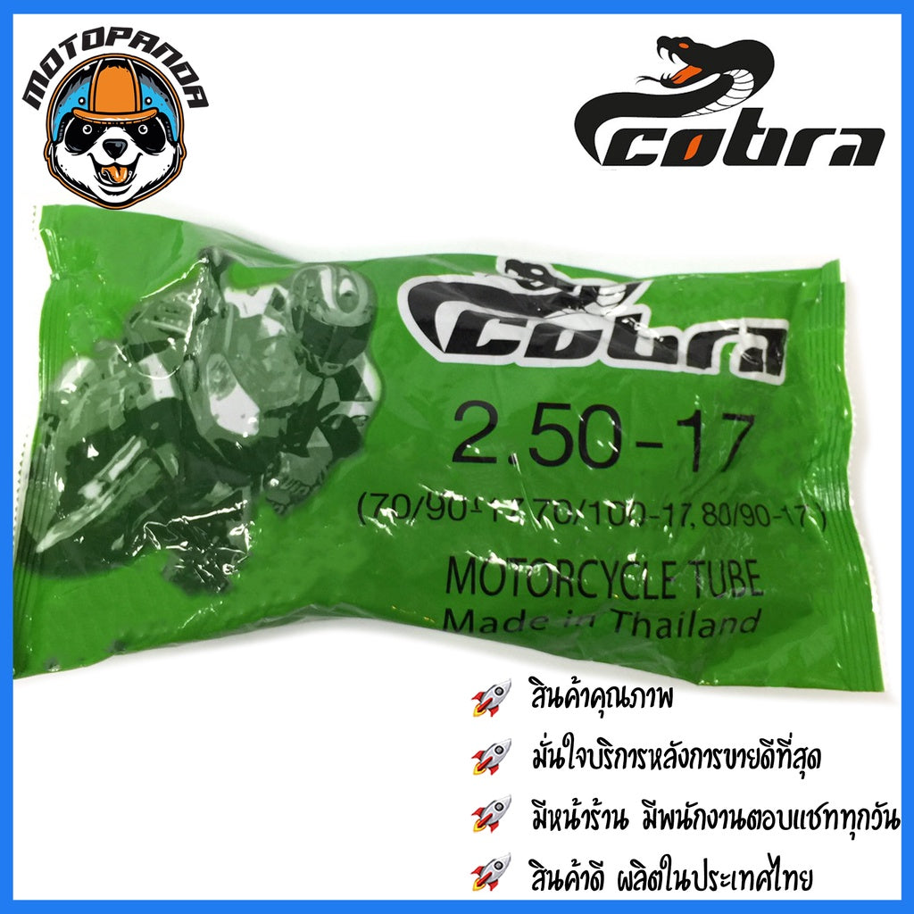 ยางใน ยี่ห้อ COBRA สำหรับล้อขอบ 14 และ 17 200-17 225-17 250-17 275-17 250-14 275-14 300-14 ยางในรถ มอเตอร์ไซค์ พร้อมส่ง