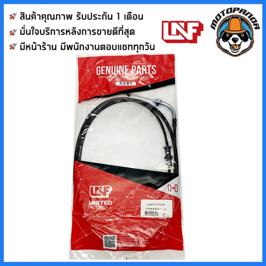 สายเร่ง HONDA PCX 150 สำหรับมอเตอร์ไซค์ ตรงรุ่น ฮอนด้า PCX150 ยี่ห้อ UNF สินค้าคุณภาพดี พร้อมส่ง