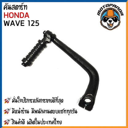 คันสตาร์ท HONDA WAVE125 มอเตอร์ไซค์ ฮอนด้า เวฟ125  CCP สินค้าดีมีคุณภาพ พร้อมส่ง