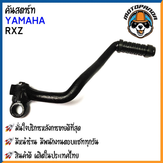 คันสตาร์ท YAMAHA  RXZ  มอเตอร์ไซค์ ยามาฮ่า อาร์เอ็กซ์ แซด CCP สินค้าดีมีคุณภาพ พร้อมส่ง