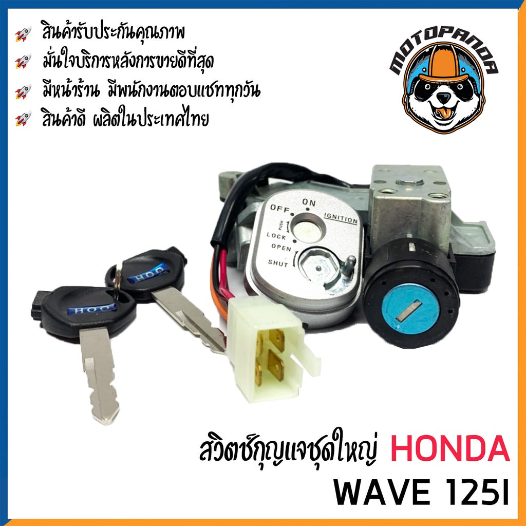 สวิทช์กุญแจ ชุดใหญ่ HONDA WAVE 125i สวิตช์กุญแจมอเตอร์ไซค์ กุญแจ เบ้ากุญแจ ฮอนด้า เวฟ125i ยี่ห้อ M-SEKI พร้อมส่ง