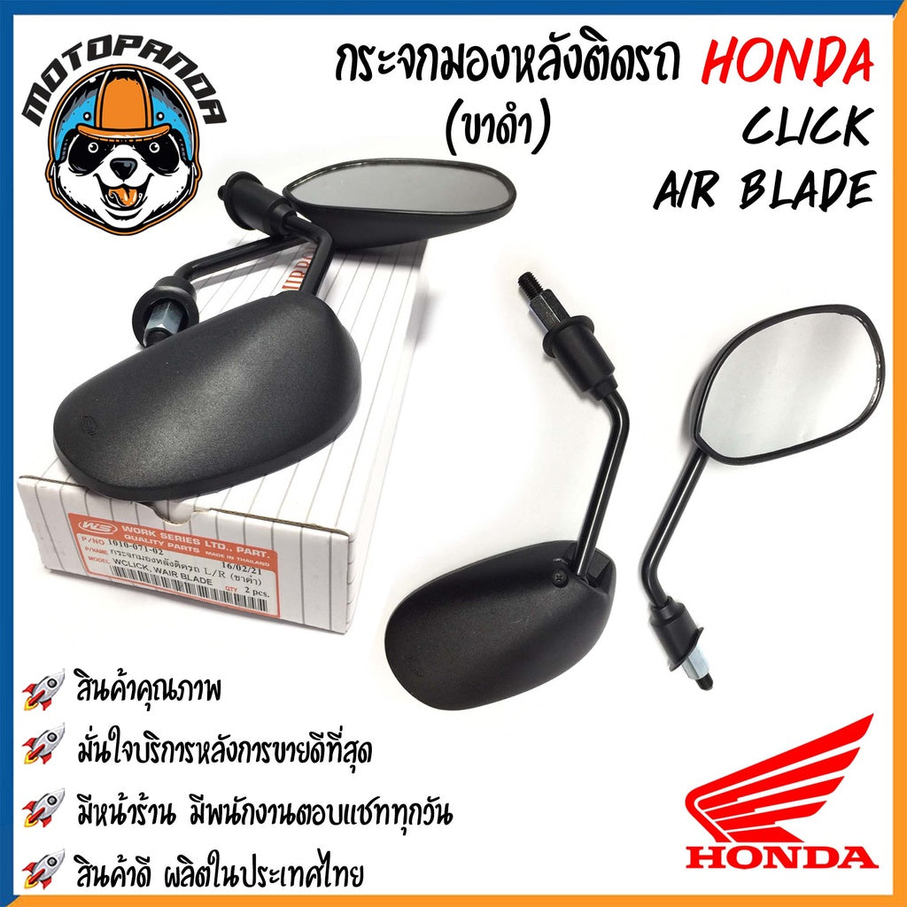 กระจกมอเตอร์ไซค์ กระจกมองข้าง HONDA ขาดำ/ขาชุบ เนื้อตรง พร้อมนอตข้อต่อ ตรงรุ่น ฮอนด้า กระจกมองหลัง กระจกเดิม