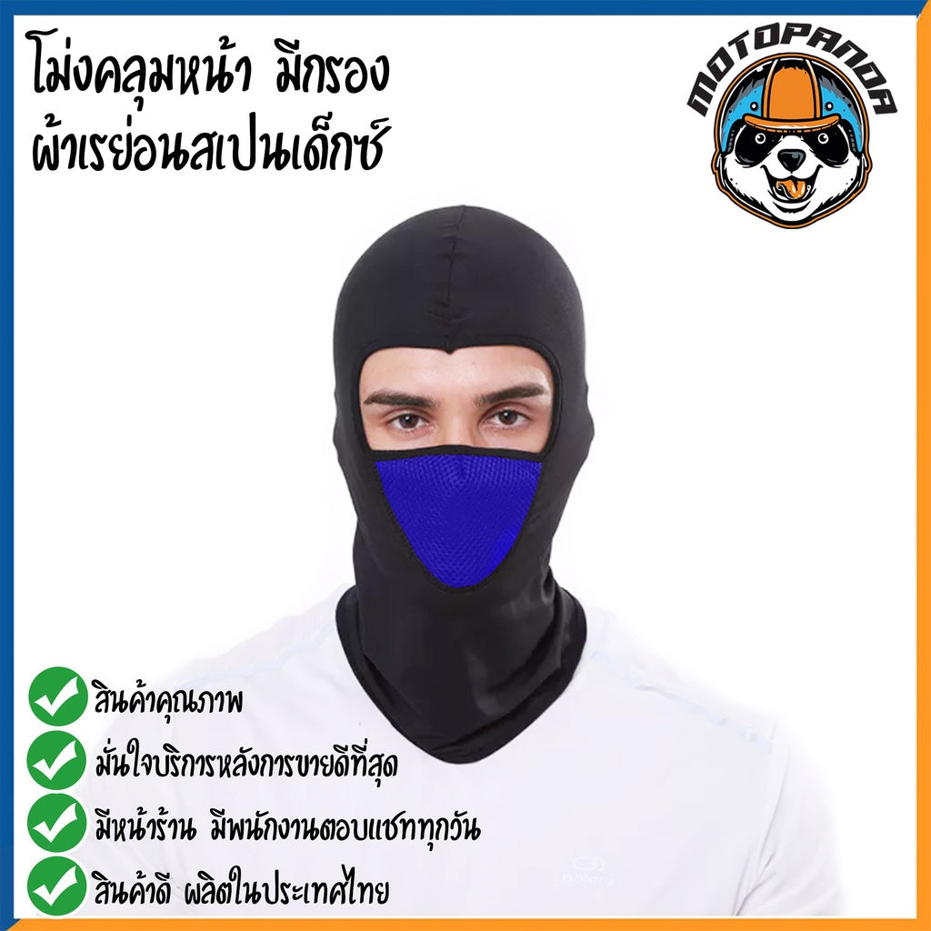 โม่ง หมวกโม่ง โม่งคลุมหัว โม่งขี่มอไซค์  โม่งแบบมีกรอง โม่งผ้าเรย่อนสเปนเด็กซ์ กันแดด กันฝุ่น กันลม กันรังสีUV