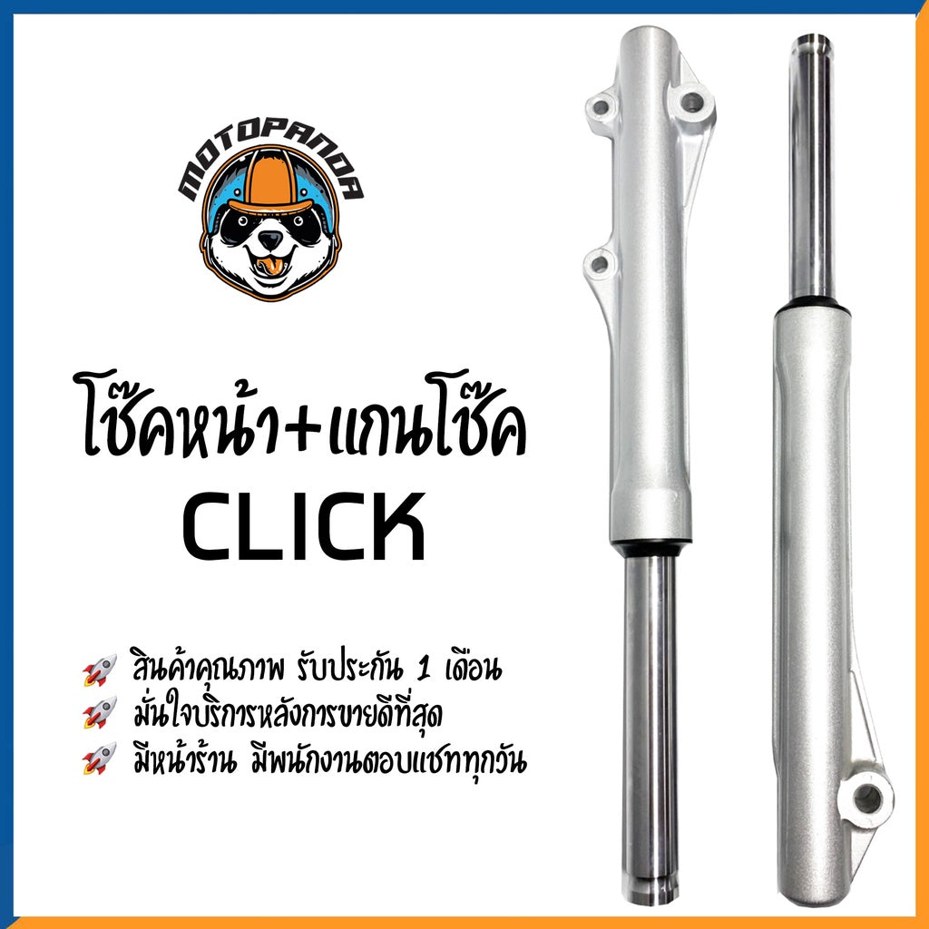 กระบอกโช๊ค+แกนโช๊คหน้า HONDA CLICK ยี่ห้อ CCP รับประกัน 3 เดือน ฮอนด้า คลิ๊ก สีบรอนด์ สินค้ารับประกันคุณภาพ