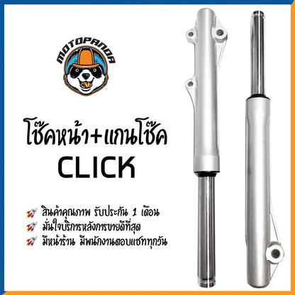 กระบอกโช๊ค+แกนโช๊คหน้า HONDA CLICK ยี่ห้อ CCP รับประกัน 3 เดือน ฮอนด้า คลิ๊ก สีบรอนด์ สินค้ารับประกันคุณภาพ