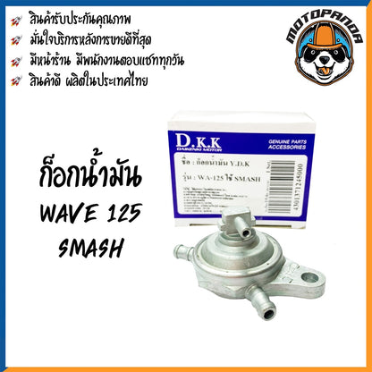 ก๊อกน้ำมัน รวมรุ่น HONDA SONIC125 NOVA-S DASH125 TENA CLICK WAVE125X WAVE110S 2005 สำหรับมอเตอร์ไซค์ แบรนด์ DKK