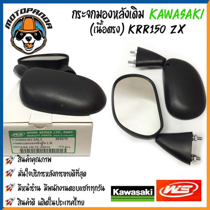 กระจกมอเตอร์ไซค์ กระจกมองข้าง มองหลัง KAWASAKI ตรงรุ่น