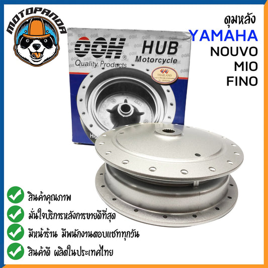 ดุมหลัง YAMAHA NOUVO MIO FINO สำหรับมอเตอร์ไซค์ ดุม ยามาฮ่า นูโว มีโอ ฟีโน่ สีบรอนซ์ ยี่ห้อ OOH สินค้าคุณภาพ พร้อมส่ง
