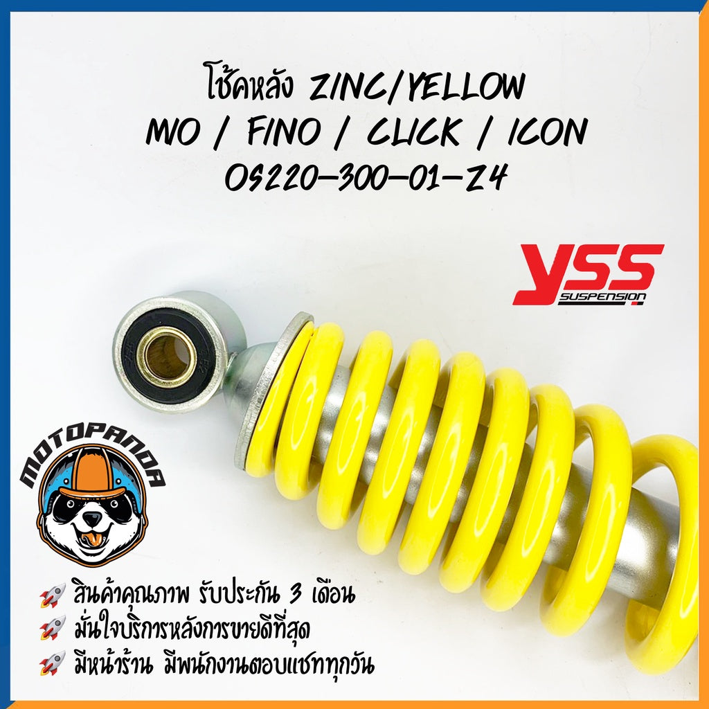 โช๊คหลัง MIO FINO CLICK ICON ZINE/YELLOW สูง 300 mm. โช้คอัพ YSS แท้ สำหรับ ฟีโน่ มีโอ คลิ๊ก ไอคอน ซิงค์/เหลือง โช้ค