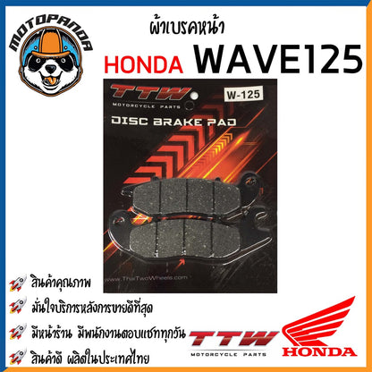 ผ้าเบรค หน้า หลัง ผ้าดิส HONDA Nova Wave125 Wave110i Sonic PCX MSX CBR150 CLICK แบรนด์ TTW สินค้าคุณภาพ