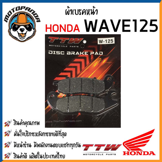 ผ้าเบรค หน้า หลัง ผ้าดิส HONDA Nova Wave125 Wave110i Sonic PCX MSX CBR150 CLICK แบรนด์ TTW สินค้าคุณภาพ