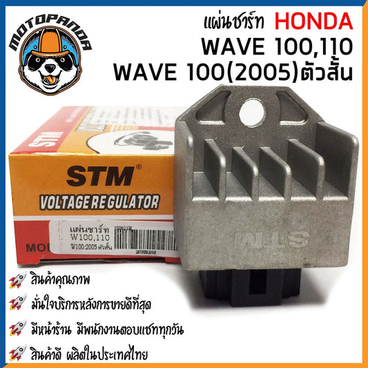 แผ่นชาร์ต HONDA WAVE100 WAVE110 WAVE100(2005)ตัวสั้น แผ่นชาร์ตสำหรับมอเตอร์ไซค์ ฮอนด้า เวฟ ยี่ห้อ STM (ตัวสั้น) พร้อมส่ง