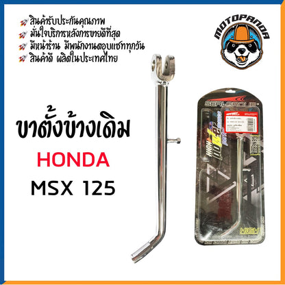 ขาตั้งข้าง ขาตั้งเดิม รวมรุ่น HONDA MSX-125 N-MAX PCX PCX150-2018 อะไหล่แต่ง ขาตั้งแต่ง สินค้ารับประกันคุณภาพ SERI-GROUP
