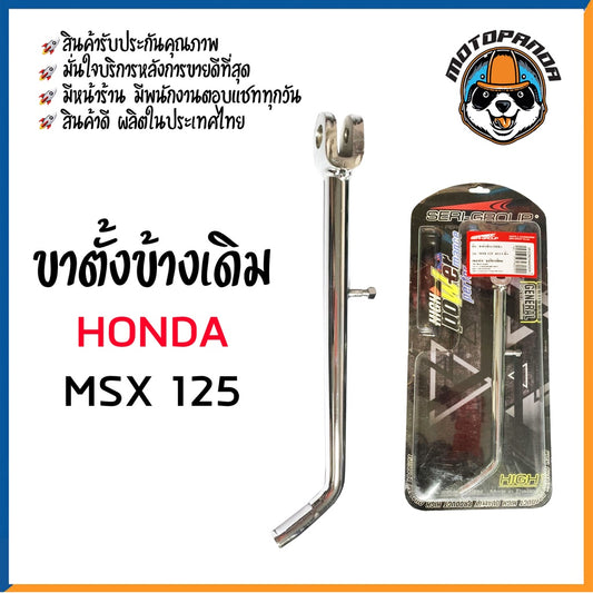 ขาตั้งข้าง ขาตั้งเดิม รวมรุ่น HONDA MSX-125 N-MAX PCX PCX150-2018 อะไหล่แต่ง ขาตั้งแต่ง สินค้ารับประกันคุณภาพ SERI-GROUP