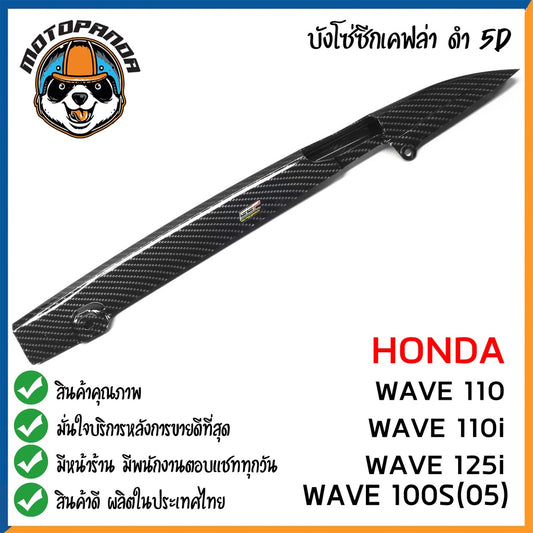 บังโซ่ซีก HONDA WAVE 110 WAVE 110I WAVE 100S 2005 WAVE 125I สำหรับมอเตอร์ไซต์ ตรงรุ่น ฮอนด้า สินค้าคุณภาพ พร้อมส่ง CCP