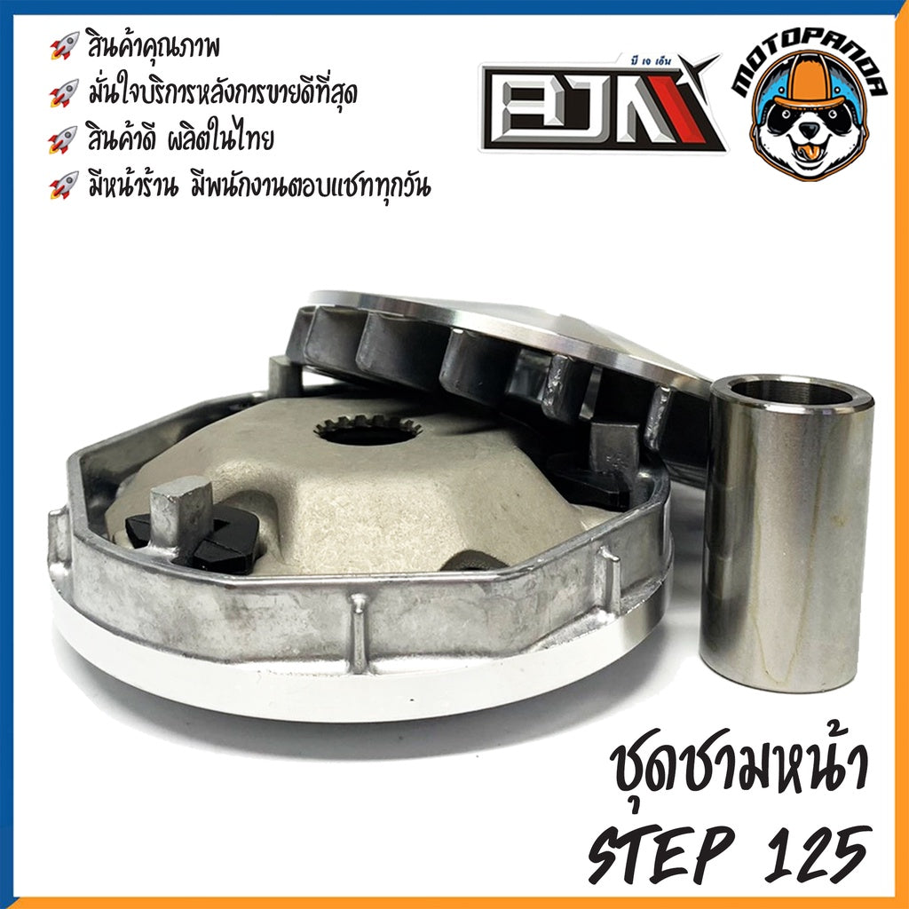 ชุดชามเม็ดชุดใหญ่ SUZUKI STEP125 ชุดชาม ชามหน้า+ใบพัด+ปะกับ+เม็ดบูช(ชุดใหญ่) ซูซูกิ สเต็ป125 สินค้าคุณภาพดี