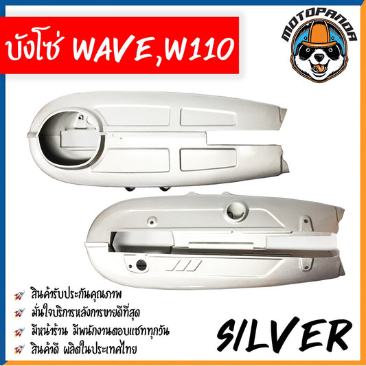 บังโซ่เต็ม HONDA WAVE100 WAVE110 บังโซ่ สีบรอนซ์เงิน ตรงรุ่น คุณภาพดี พร้อมส่ง