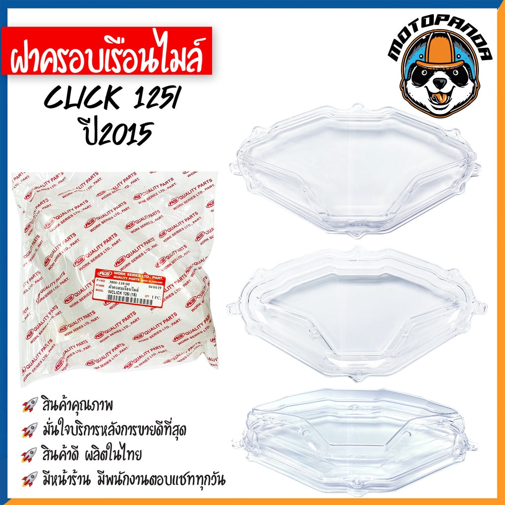 ฝาครอบเรือนไมล์ HONDA CLICK,CLICK-I,125I,150I กระจกไมล์ ปี 2006 2009 2015 2018 ฝาครอบไมล์ ฮอนด้า คลิ๊ก ฝาไมล์ พร้อมส่ง